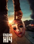 Судна ніч (2018) — постер серіалу