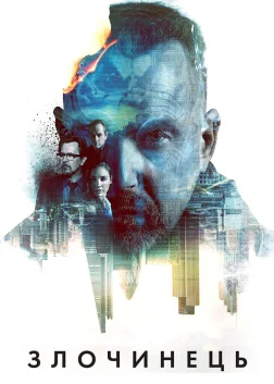 Злочинець (2016) — постер фільму
