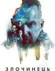 Злочинець (2016) — постер фільму