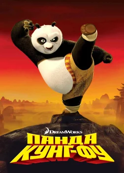 Панда Кунг-Фу