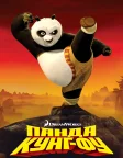 Панда Кунг-Фу (2008) — постер мультфільму