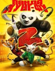 Панда Кунг-Фу 2 (2011) — постер мультфільму
