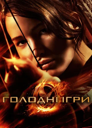 Голодні ігри (2012) — постер фільму