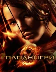 Голодні ігри (2012) — постер фільму