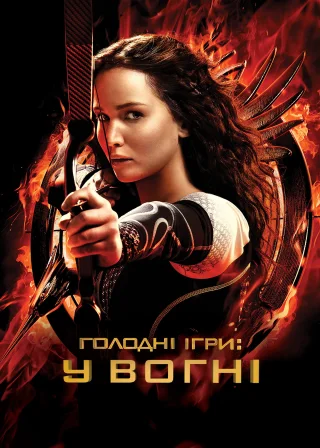 Голодні ігри: У вогні (2013) — постер фільму