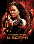 Голодні ігри: У вогні (2013) — постер фільму