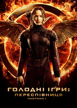 Голоднi iгри: Переспiвниця. Частина 1 (2014) — постер фільму