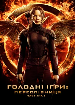 Голоднi iгри: Переспiвниця. Частина 1