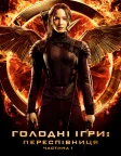 Голоднi iгри: Переспiвниця. Частина 1 (2014) — постер фільму