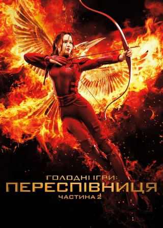 Голоднi iгри: Переспiвниця. Частина 2 (2015) — постер фільму
