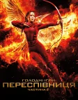 Голоднi iгри: Переспiвниця. Частина 2 (2015) — постер фільму