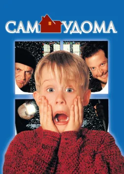 Сам удома