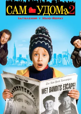 Сам удома 2: Загублений у Нью-Йорку (1992) — постер фільму