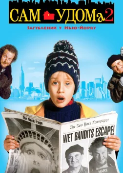 Сам удома 2: Загублений у Нью-Йорку