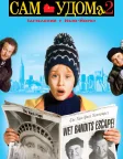 Сам удома 2: Загублений у Нью-Йорку (1992) — постер фільму