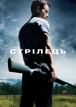 Стрілець (2007) — постер фільму