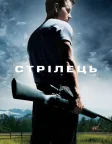 Стрілець (2007) — постер фільму