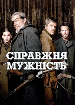 Справжня мужність (2010) — постер фільму