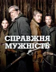 Справжня мужність (2010) — постер фільму