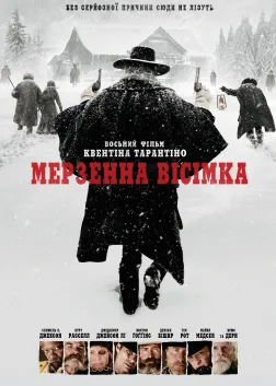 Мерзенна вісімка (2015) — постер фільму