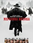Мерзенна вісімка (2015) — постер фільму