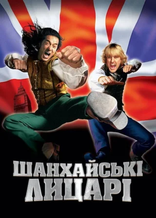 Шанхайськi лицарi (2003) — постер фільму