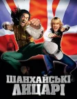 Шанхайськi лицарi (2003) — постер фільму