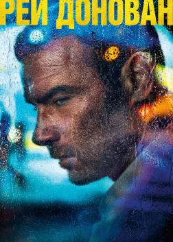 Рей Донован (2013) — постер серіалу