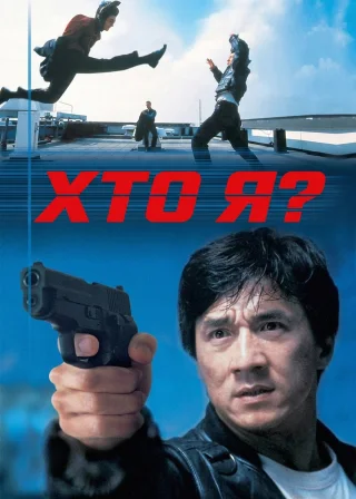Хто я? (1998) — постер фільму