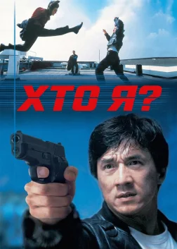 Хто я? (1998) — постер фільму