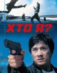 Хто я? (1998) — постер фільму