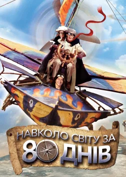 Навколо світу за 80 днів (2004) — постер фільму