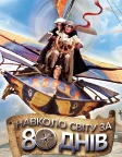 Навколо світу за 80 днів (2004) — постер фільму