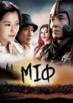 Міф (2005) — постер фільму