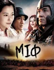 Міф (2005) — постер фільму