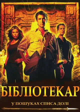 Бібліотекар: У пошуках списа долі (2004) — постер фільму