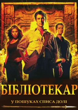 Бібліотекар: У пошуках списа долі (2004) — постер фільму
