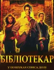 Бібліотекар: У пошуках списа долі (2004) — постер фільму
