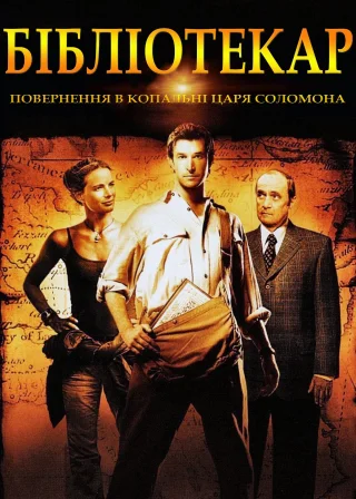 Бібліотекар 2: Повернення в копальні царя Соломона (2006) — постер фільму