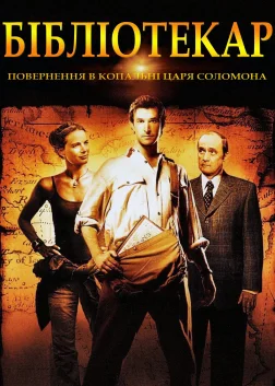 Бібліотекар 2: Повернення в копальні царя Соломона (2006) — постер фільму