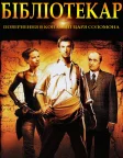 Бібліотекар 2: Повернення в копальні царя Соломона (2006) — постер фільму