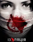 Ізоляція (2016) — постер серіалу