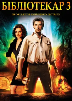 Бібліотекар 3: Прокляття Юдиного потиру (2008) — постер фільму