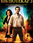 Бібліотекар 3: Прокляття Юдиного потиру (2008) — постер фільму