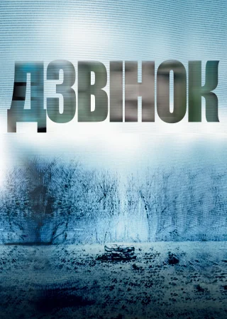 Дзвінок (2002) — постер фільму