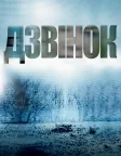 Дзвінок (2002) — постер фільму