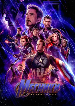 Avengers: Endgame poster