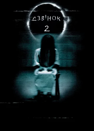 Дзвінок 2 (2005) — постер фільму