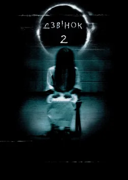 Дзвінок 2 (2005) — постер фільму