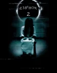 Дзвінок 2 (2005) — постер фільму